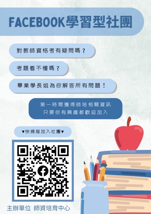 【SDG4】精進教師資格考的,歡迎加入FB學習型社團!圖片
