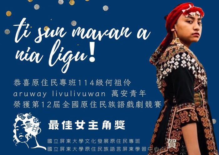 【SDG11】狂賀！114級 aruway livulivuwan 何祖伶 （萬安青年）榮獲 第十二屆全國原住民族語戲劇競賽「社會組 最佳女演員獎」圖片